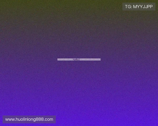 九游娱乐网投为足球迷呈现2026世界杯精彩比赛集锦与精彩瞬间回放